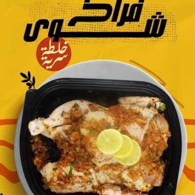 فرخة متبلة شوى