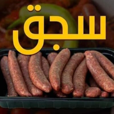 نص كيلو سجق