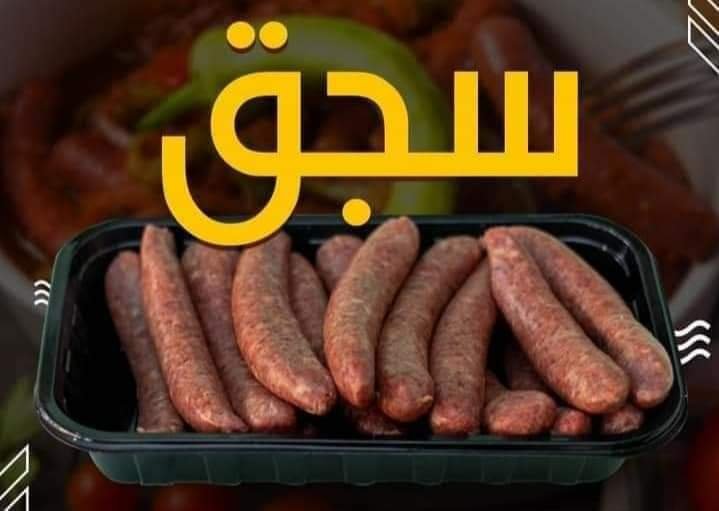 نص كيلو سجق